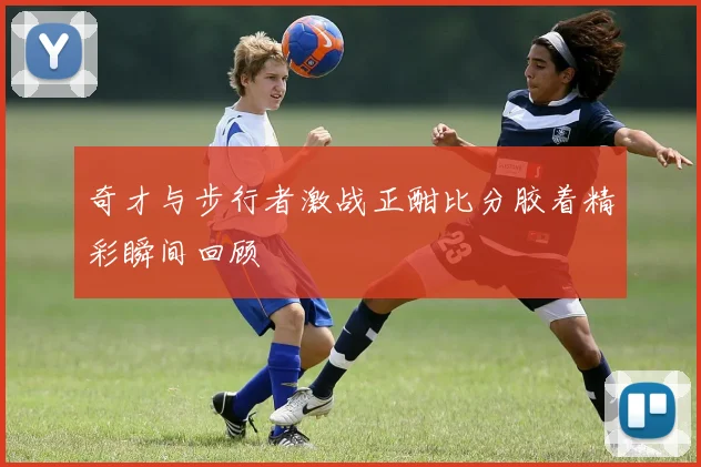 奇才与步行者激战正酣比分胶着精彩瞬间回顾