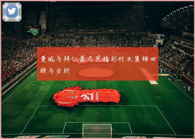 曼城与拜仁慕尼黑精彩对决集锦回顾与分析