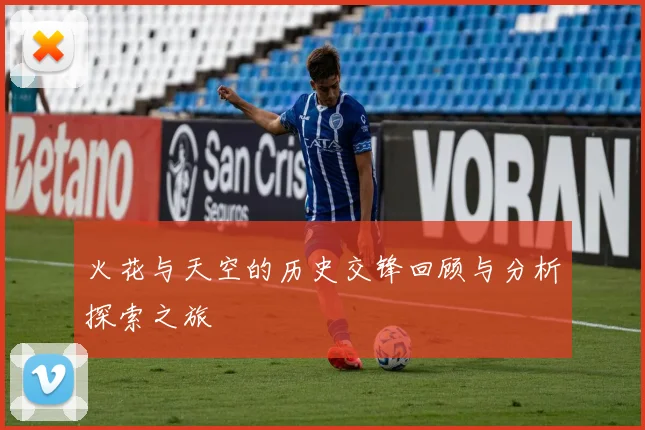 火花与天空的历史交锋回顾与分析探索之旅