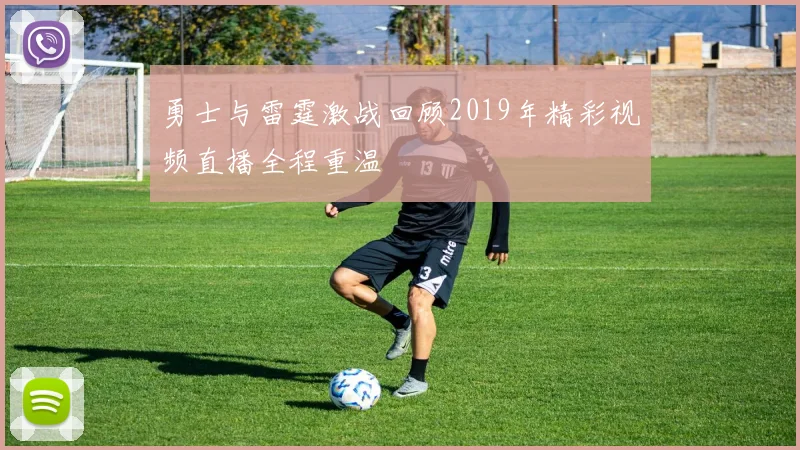 勇士与雷霆激战回顾2019年精彩视频直播全程重温