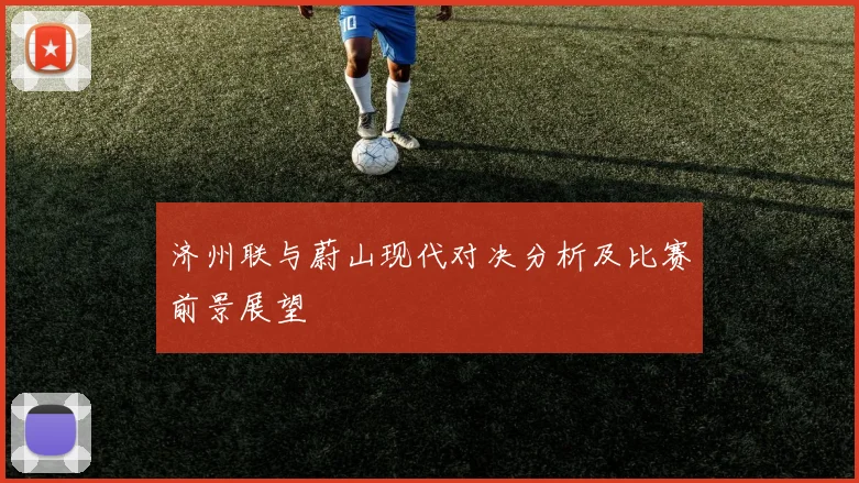 济州联与蔚山现代对决分析及比赛前景展望