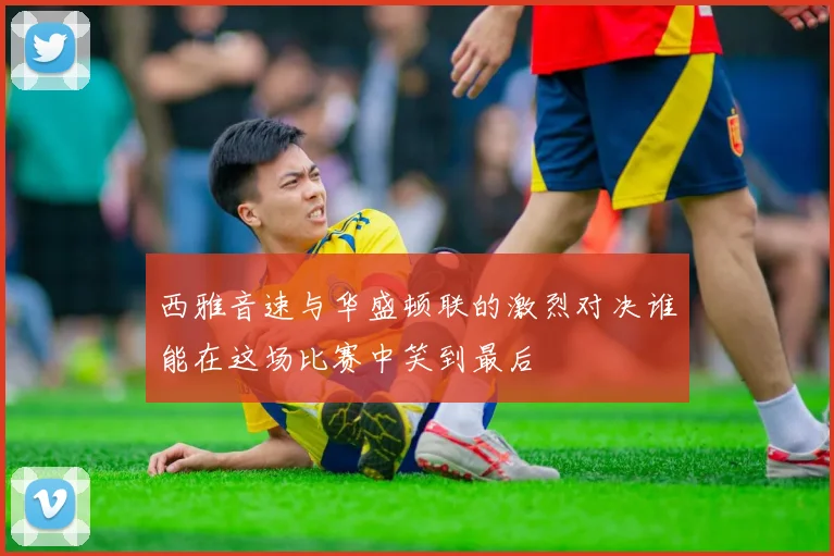 西雅音速与华盛顿联的激烈对决谁能在这场比赛中笑到最后