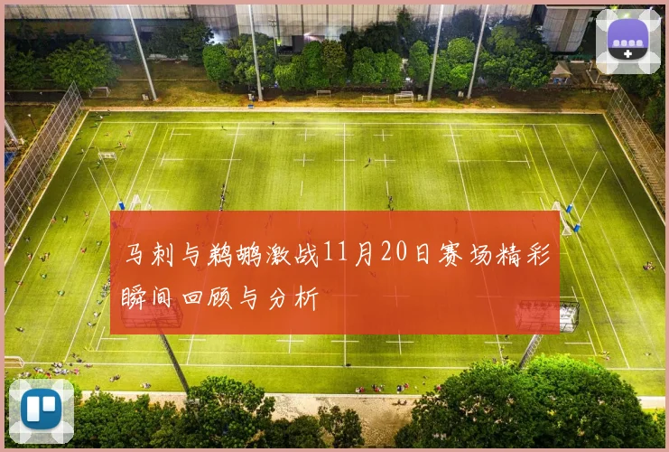 马刺与鹈鹕激战11月20日赛场精彩瞬间回顾与分析