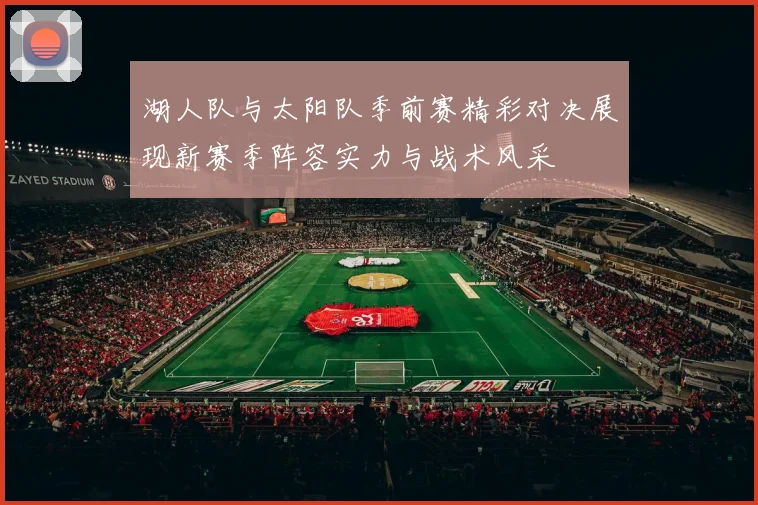 湖人队与太阳队季前赛精彩对决展现新赛季阵容实力与战术风采