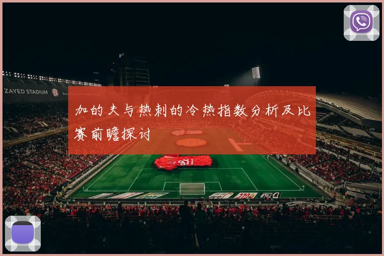加的夫与热刺的冷热指数分析及比赛前瞻探讨