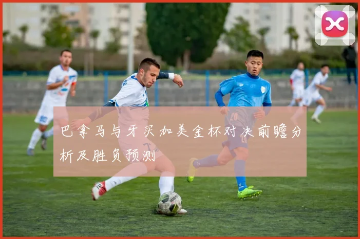 巴拿马与牙买加美金杯对决前瞻分析及胜负预测